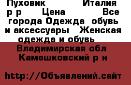 Пуховик.Max Mara. Италия. р-р 42 › Цена ­ 3 000 - Все города Одежда, обувь и аксессуары » Женская одежда и обувь   . Владимирская обл.,Камешковский р-н